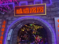 -城墙拐拐火锅(三峡广场黑金冠店)