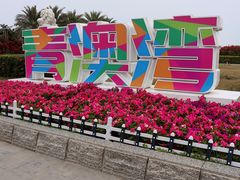 -青澳湾北回归线广场