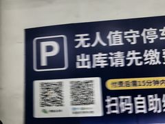 -卜蜂莲花-超市地下停车场