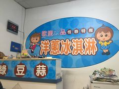 -欧恋洋葱冰淇淋绿豆馔