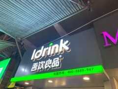 门面-吾饮良品水果茶(江汉一路店)