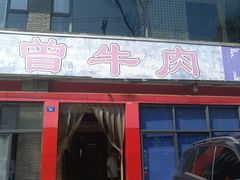 门面-曾牛肉