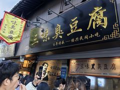 -三味臭豆腐(鲁迅故里店)