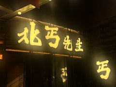 -北丐先生·野馄饨烧烤(长宁龙之梦店)