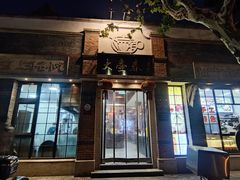 门面-大壶春生煎(四川中路店)
