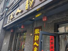 -徽韵人家·传承正宗徽菜(牡丹园店)