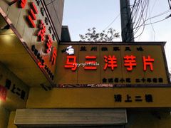 门面-马三洋芋片(兰州总店)
