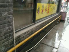 -王裕興肉莊(南禅寺店)