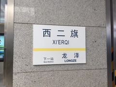 -西二旗(地铁站)