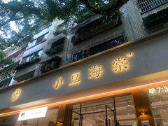 门面-小豆海棠(嘉兴路店)