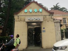 门面-华春餐馆(鱼山路店)