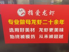 -指爱龙虾(金杨路总店)