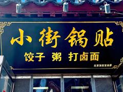 -小街锅贴(护国寺店)