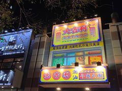 门面-大吉利·潮汕牛肉火锅(河西店)