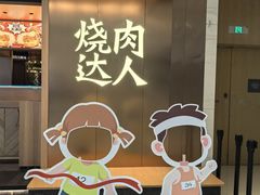 -烧肉达人•炭火烧肉(新天地店)