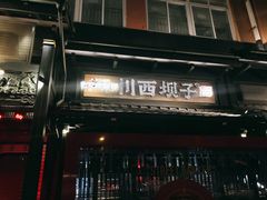 门面-川西坝子火锅(清江东路3.0直营店)