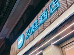 -汉庭(成都一品天下地铁站店)