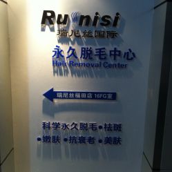 -瑞尼丝国际专业脱毛连锁