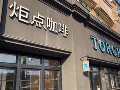 -Torch Coffee 炬点咖啡