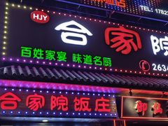 -合家院饭庄(榆关道店)