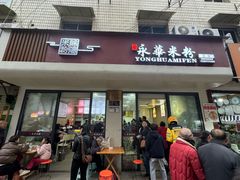 -永华米粉(总店)