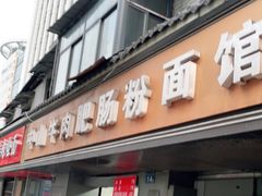 门面-中山牛肉肥肠粉面馆(军工社区店)