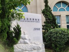 -大连自然博物馆