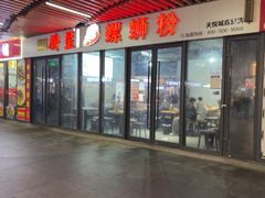 -柳星螺蛳粉(长业天悦城店)