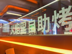 -火焰里烤肉自助(南充王府井店)