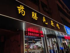 -药膳光头鸡(申港店)