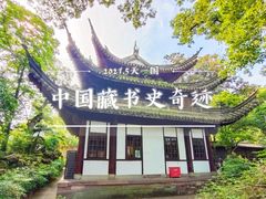 -天一阁博物院