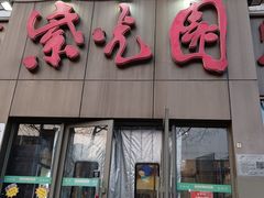 -紫光园(创始店)