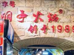 -洞亭火锅(防空洞总店)