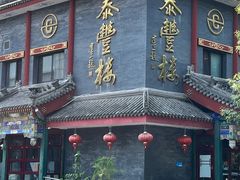 -泰丰楼(前门西大街店)
