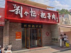 -刘小忙把子肉(北园大街总店)