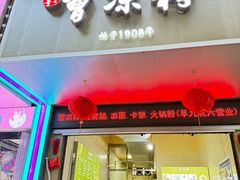 -曹凉粉(西正街店)