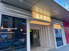 -嘉禾·悦享餐厅(八方汇店)