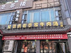 -兄弟俩老李家牛肉汤(总店)