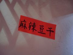 -丁阿纸面馆