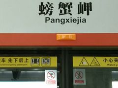 -螃蟹岬(地铁站)