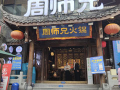 -周师兄大刀腰片火锅(解放碑总店)
