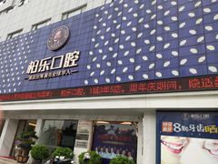 -柏乐口腔(南宁总院)