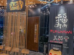 -Fukumimi·美醉堂 居酒屋(金尚店)