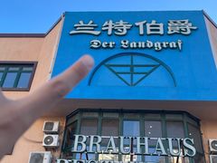 -兰特伯爵西餐厅·啤酒屋(方庄店)