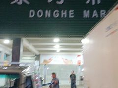 -东河市场