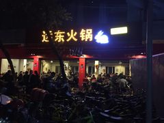 门面-中和远东火锅兔(老店)