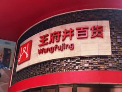 -王府井百货(总府店)