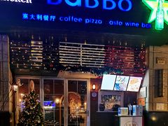 门面-BaBBo巴博意大利餐厅