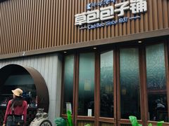 门面-草包包子铺(宽厚里店)