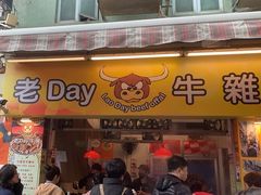 -老day牛杂(官也街总店)
